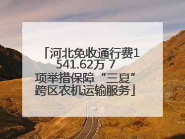 河北免收通行费1541.62万 7项举措保障“三夏”跨区农机运输服务