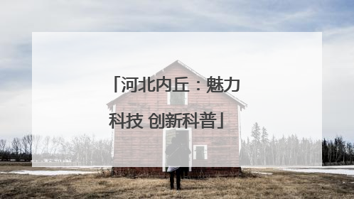 河北内丘：魅力科技 创新科普