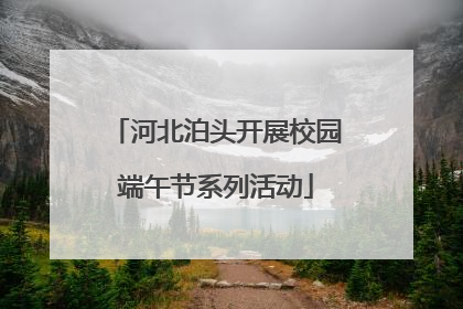 河北泊头开展校园端午节系列活动