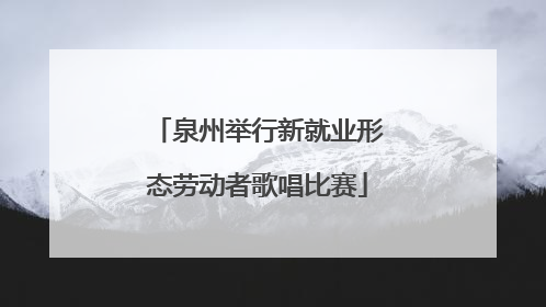 泉州举行新就业形态劳动者歌唱比赛