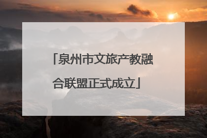 泉州市文旅产教融合联盟正式成立