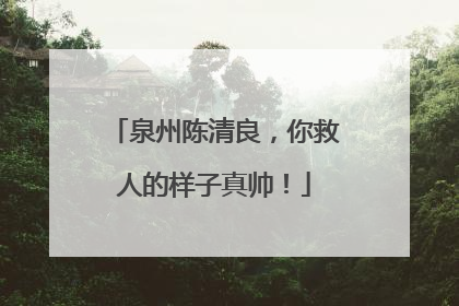 泉州陈清良，你救人的样子真帅！