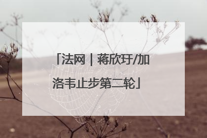 法网｜蒋欣玗/加洛韦止步第二轮