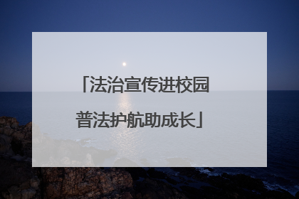 法治宣传进校园 普法护航助成长
