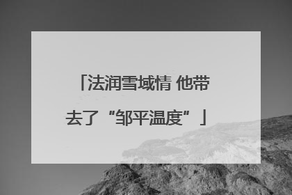 法润雪域情 他带去了“邹平温度”