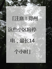 注意！郑州这些小区将停电，最长14个小时