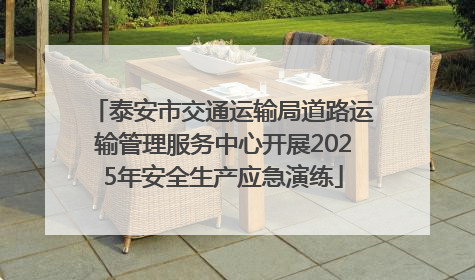 泰安市交通运输局道路运输管理服务中心开展2025年安全生产应急演练
