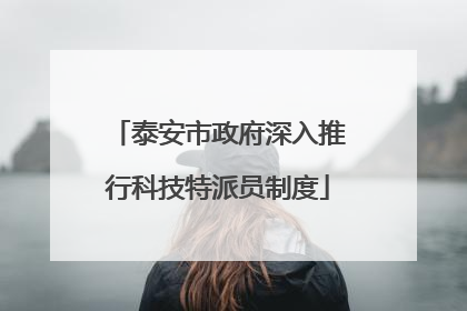 泰安市政府深入推行科技特派员制度