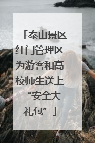泰山景区红门管理区为游客和高校师生送上 “安全大礼包”