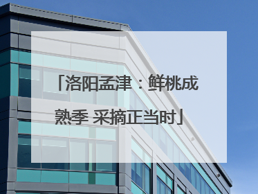 洛阳孟津：鲜桃成熟季 采摘正当时