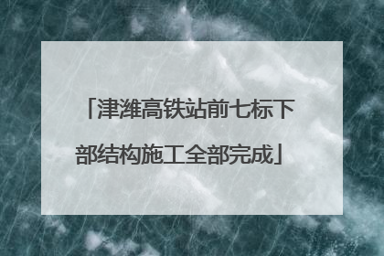 津潍高铁站前七标下部结构施工全部完成