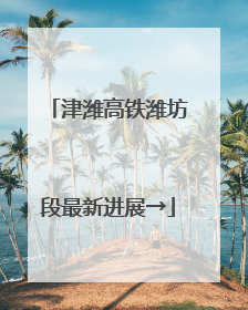津潍高铁潍坊段最新进展→