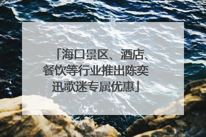 海口景区、酒店、餐饮等行业推出陈奕迅歌迷专属优惠