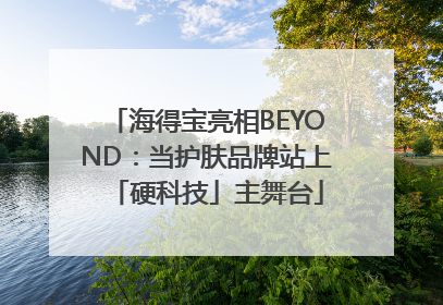海得宝亮相BEYOND：当护肤品牌站上「硬科技」主舞台