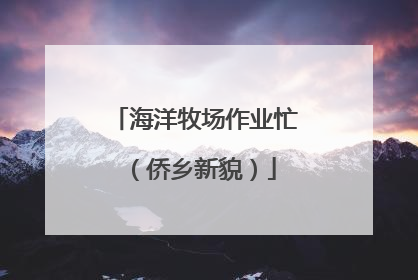 海洋牧场作业忙（侨乡新貌）
