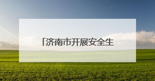 济南市开展安全生产月应急救援演练与科普宣传活动