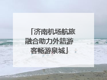济南机场航旅融合助力外籍游客畅游泉城