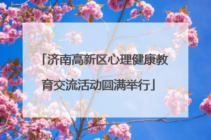济南高新区心理健康教育交流活动圆满举行