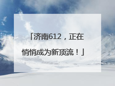 济南612，正在悄悄成为新顶流！