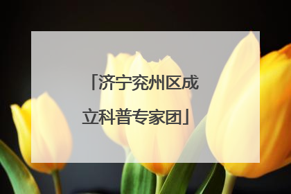 济宁兖州区成立科普专家团
