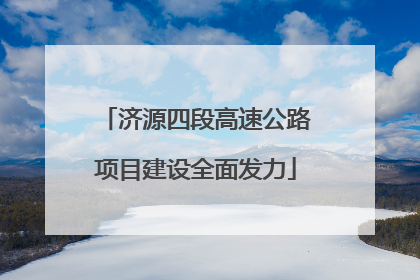 济源四段高速公路项目建设全面发力