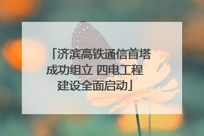 济滨高铁通信首塔成功组立 四电工程建设全面启动