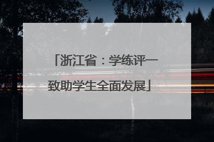 浙江省：学练评一致助学生全面发展
