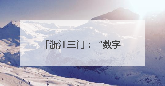 浙江三门：“数字大脑”赋能青蟹产业 从育苗到养殖重塑“蓝色粮仓”