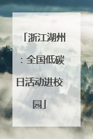 浙江湖州：全国低碳日活动进校园