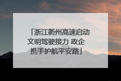浙江衢州高速启动文明驾驶接力 政企携手护航平安路