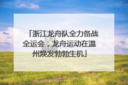 浙江龙舟队全力备战全运会，龙舟运动在温州焕发勃勃生机