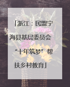 浙江：民盟宁海县基层委员会“十年筑梦”帮扶乡村教育