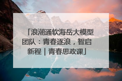 浪潮通软海岳大模型团队：青春逐浪，智启新程｜青春思政课
