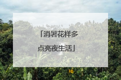 消暑花样多 点亮夜生活