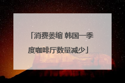 消费萎缩 韩国一季度咖啡厅数量减少