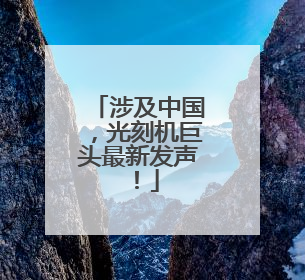 涉及中国，光刻机巨头最新发声！