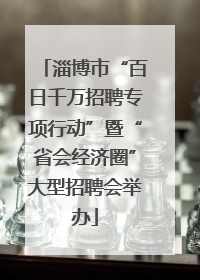 淄博市“百日千万招聘专项行动”暨“省会经济圈”大型招聘会举办