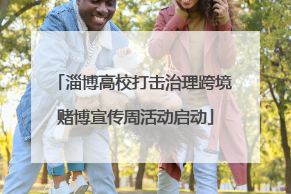 淄博高校打击治理跨境赌博宣传周活动启动
