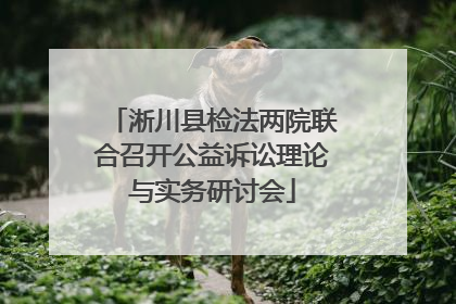 淅川县检法两院联合召开公益诉讼理论与实务研讨会