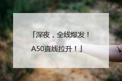 深夜，全线爆发！A50直线拉升！