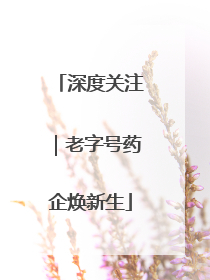 深度关注｜老字号药企焕新生