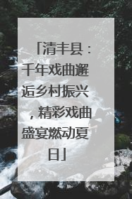 清丰县：千年戏曲邂逅乡村振兴，精彩戏曲盛宴燃动夏日