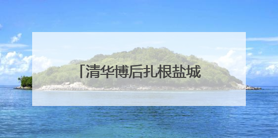 清华博后扎根盐城亭湖 科研热土助力环保技术创新