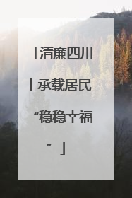 清廉四川丨承载居民“稳稳幸福”