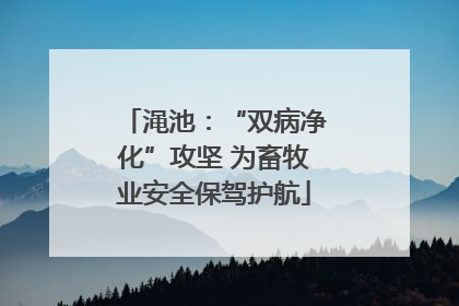 渑池：“双病净化”攻坚 为畜牧业安全保驾护航