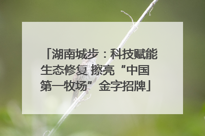 湖南城步：科技赋能生态修复 擦亮“中国第一牧场”金字招牌