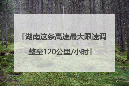 湖南这条高速最大限速调整至120公里/小时