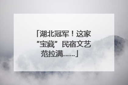 湖北冠军！这家“宝藏”民宿文艺范拉满……