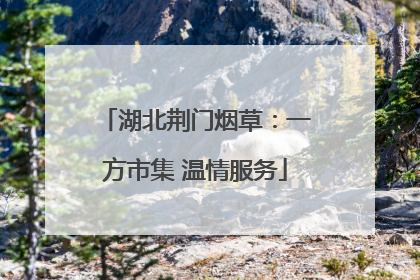 湖北荆门烟草：一方市集 温情服务