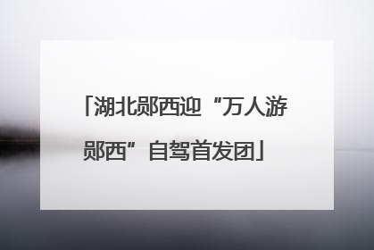 湖北郧西迎“万人游郧西”自驾首发团